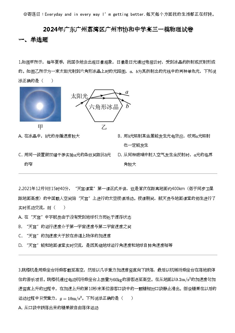 2024年广东广州荔湾区广州市协和中学高三一模物理试卷01