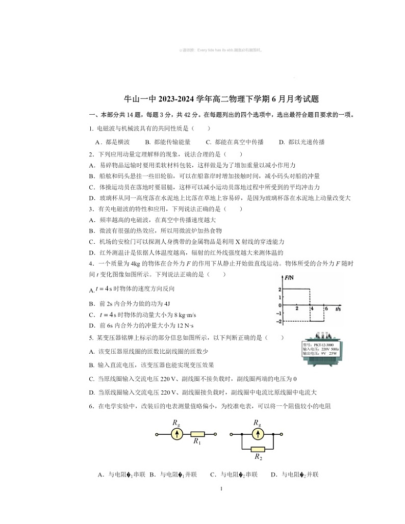 2024北京牛栏山一中高二下学期6月月考物理试卷及答案第1页