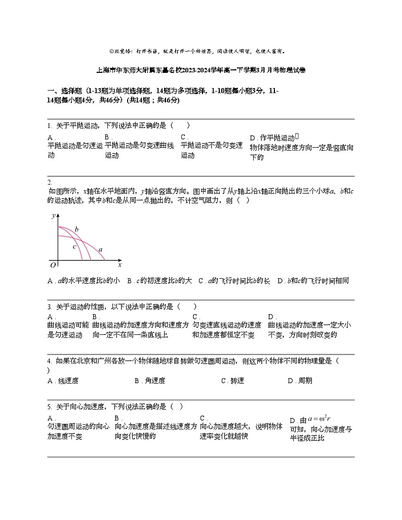 上海市华东师大附属东昌名校2023-2024学年高一下学期3月月考物理试卷第1页