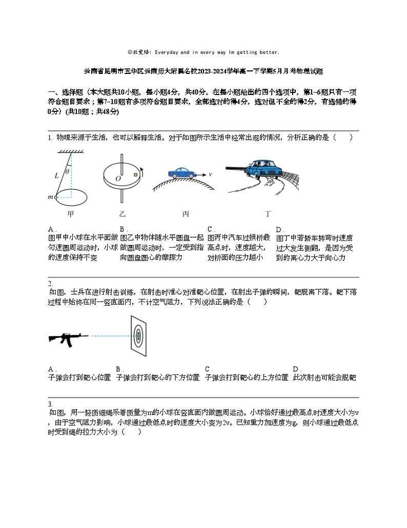 云南省昆明市五华区云南师大附属名校2023-2024学年高一下学期5月月考物理试题01