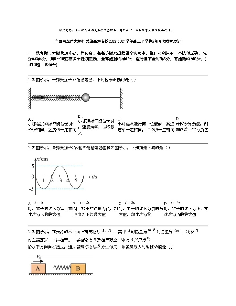 广西崇左市大新县民族高级名校2023-2024学年高二下学期5月月考物理试题01