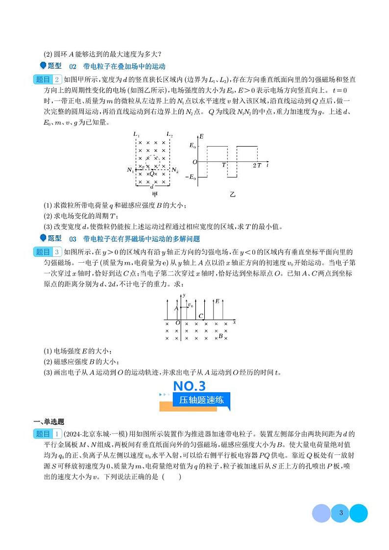 2025年高考物理一轮复习 带电粒子在复合场、组合场中的运动（原卷版+含解析）第3页