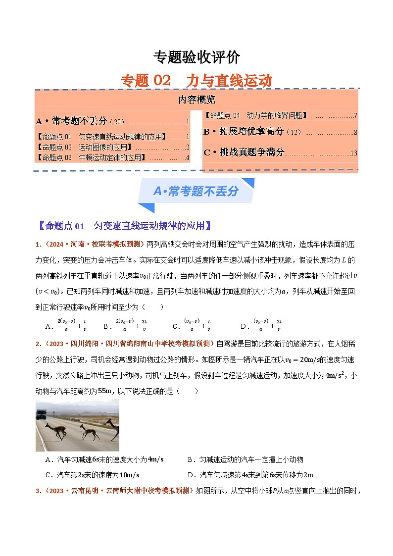 专题02  力与直线运动（分层练）原卷版-【高频考点解密】2024年高考物理二轮复习高频考点追踪与预测（江苏专用）01