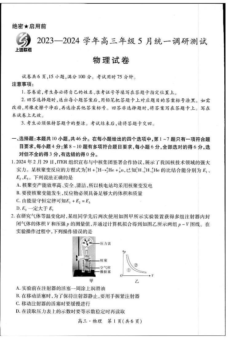 2024届江西省多校联考高三下学期5月模拟预测物理试题第1页