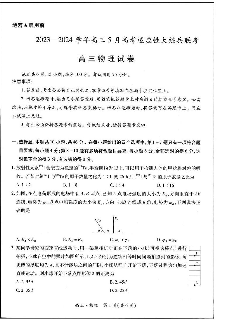 2023-2024学年江西省高三5月高考适应性大练兵联考物理第1页