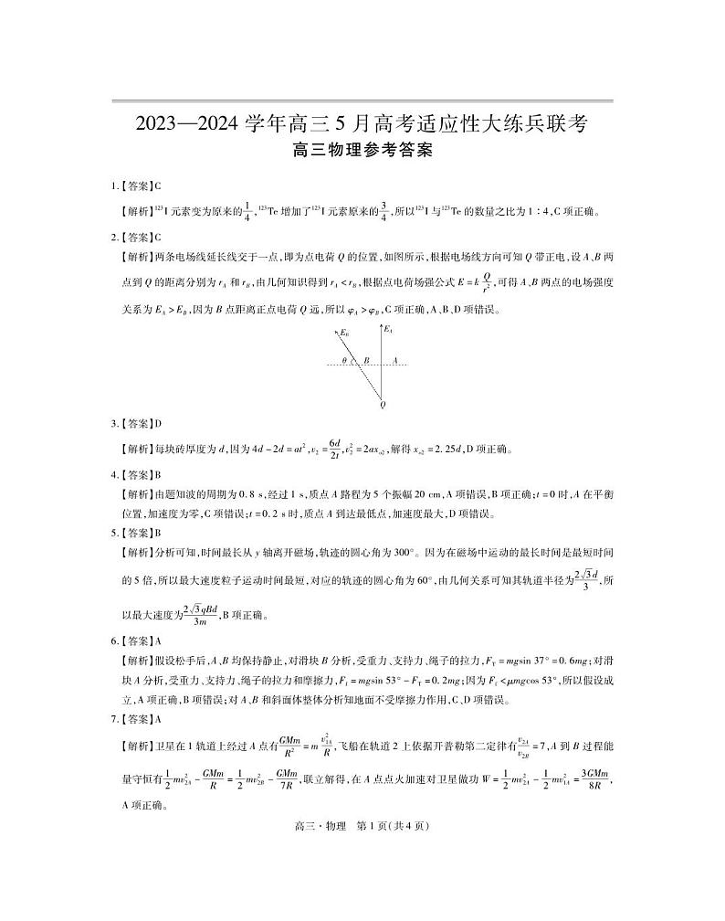 24届5月高三大练兵·物理答案第1页