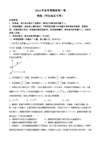 【预测密卷】2024年河北高考高三下学期6月预测密卷物理试题