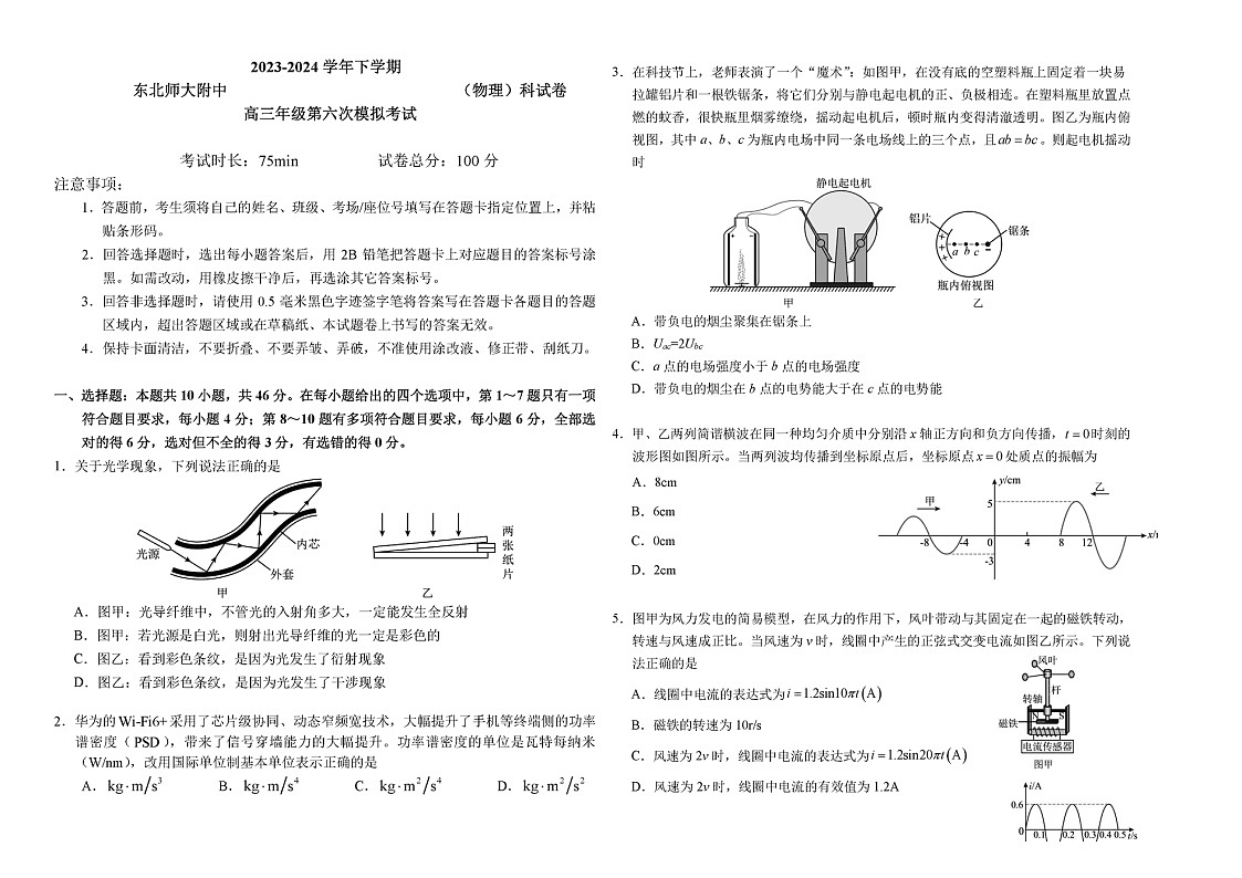 2024吉林东北师大附中高三下学期六模物理试题及答案第1页