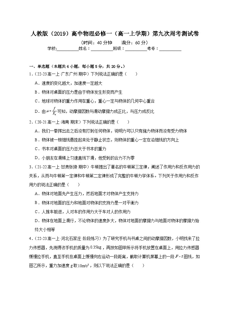 人教版（2019）高中物理必修一（高一上学期）第九次周考测试卷（教师+学生）01