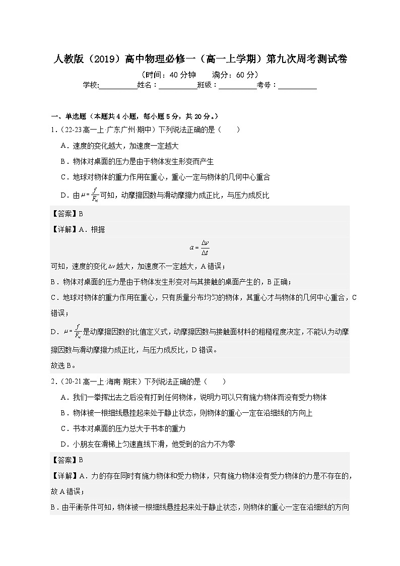 人教版（2019）高中物理必修一（高一上学期）第九次周考测试卷（教师+学生）01
