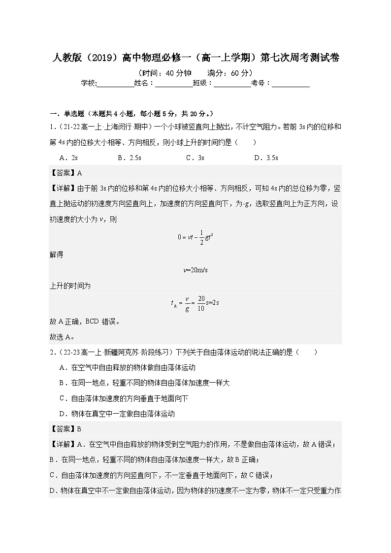 人教版（2019）高中物理必修一（高一上学期）第七次周考测试卷（教师+学生）01