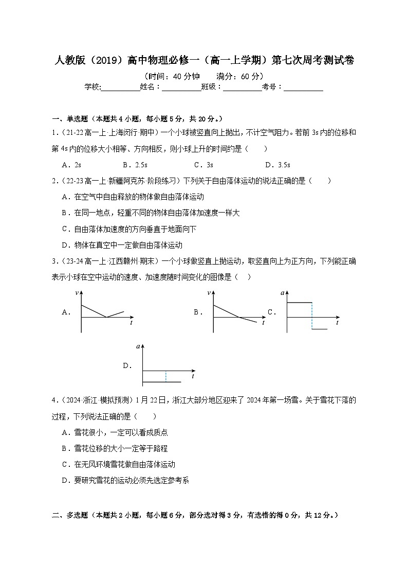 人教版（2019）高中物理必修一（高一上学期）第七次周考测试卷（教师+学生）01
