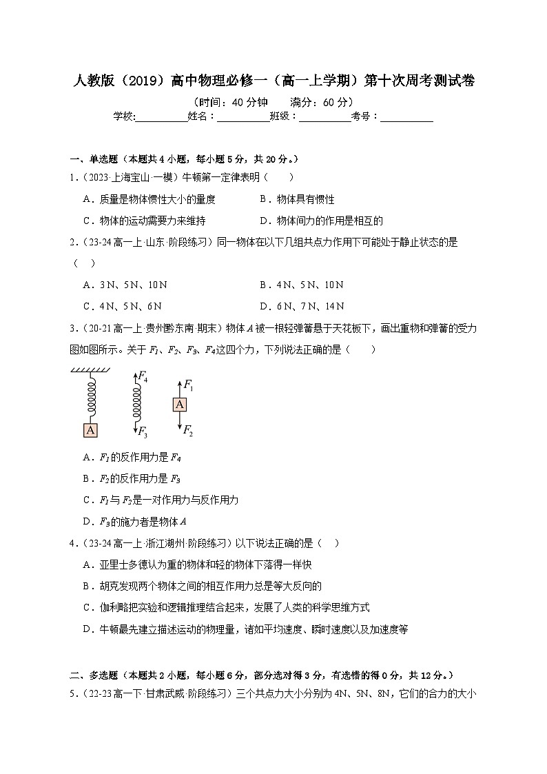 人教版（2019）高中物理必修一（高一上学期）第十次周考测试卷（教师+学生）01