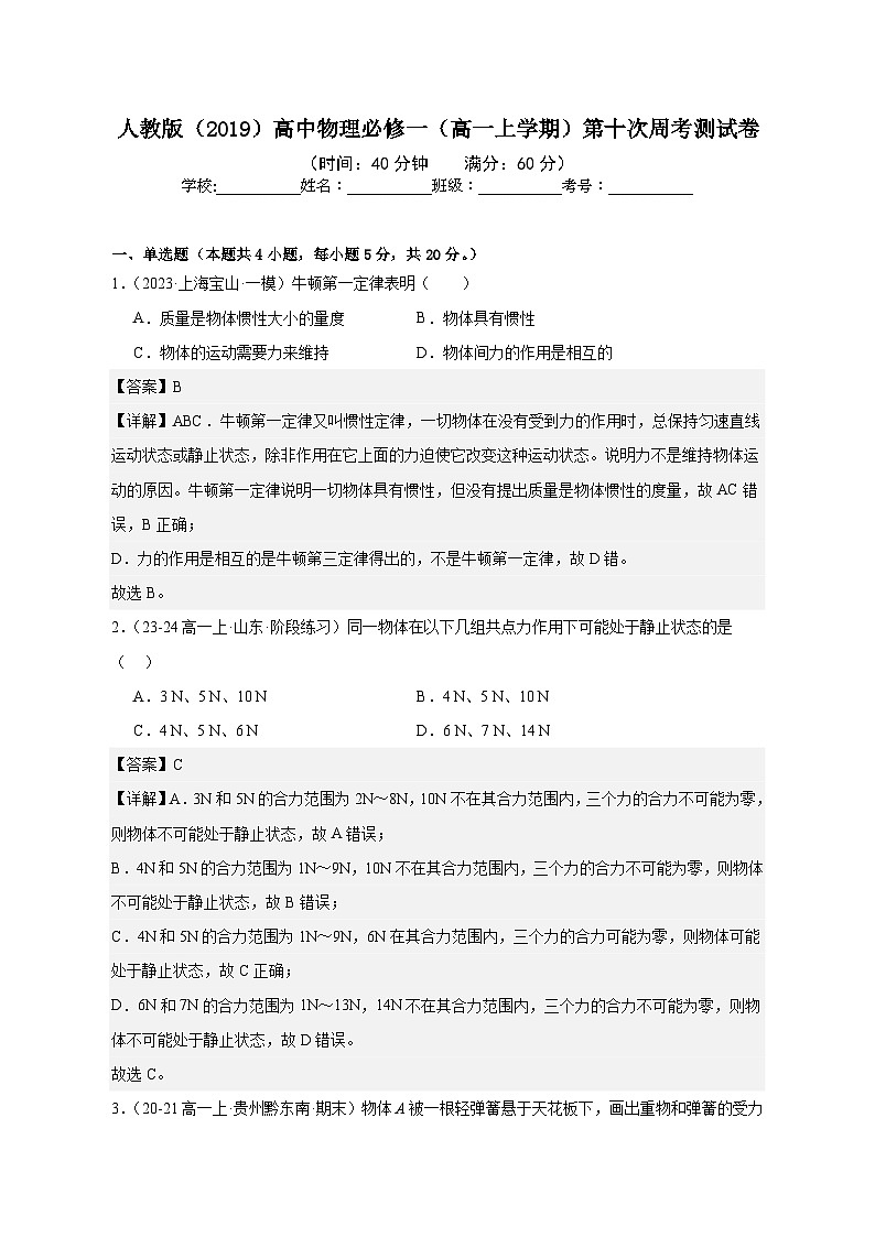 人教版（2019）高中物理必修一（高一上学期）第十次周考测试卷（教师+学生）01