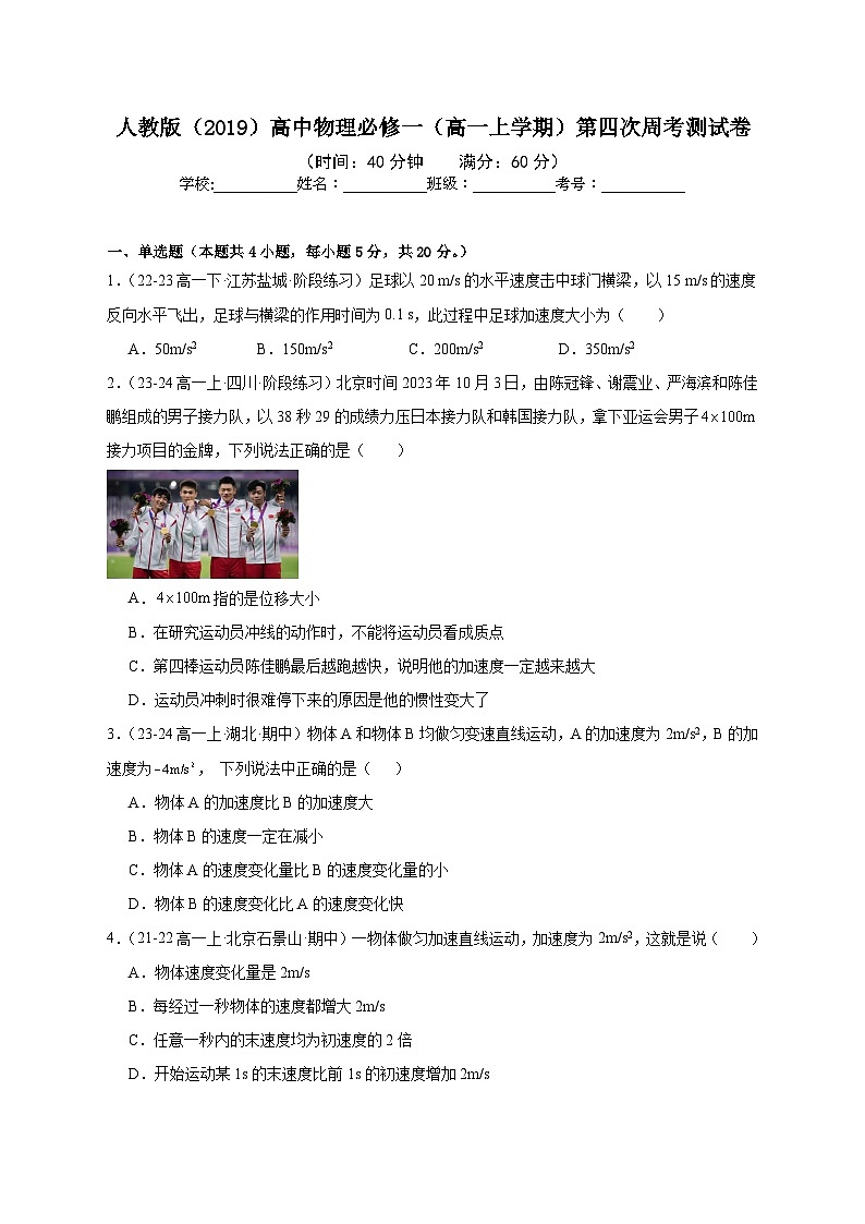 人教版（2019）高中物理必修一（高一上学期）第四次周考测试卷（教师+学生）01