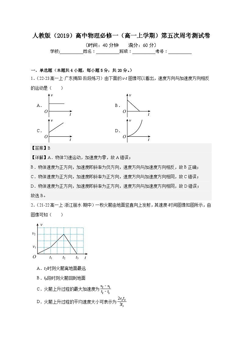 人教版（2019）高中物理必修一（高一上学期）第五次周考测试卷（教师+学生）01