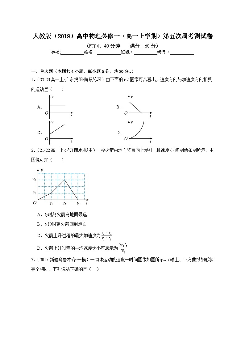 人教版（2019）高中物理必修一（高一上学期）第五次周考测试卷（教师+学生）01