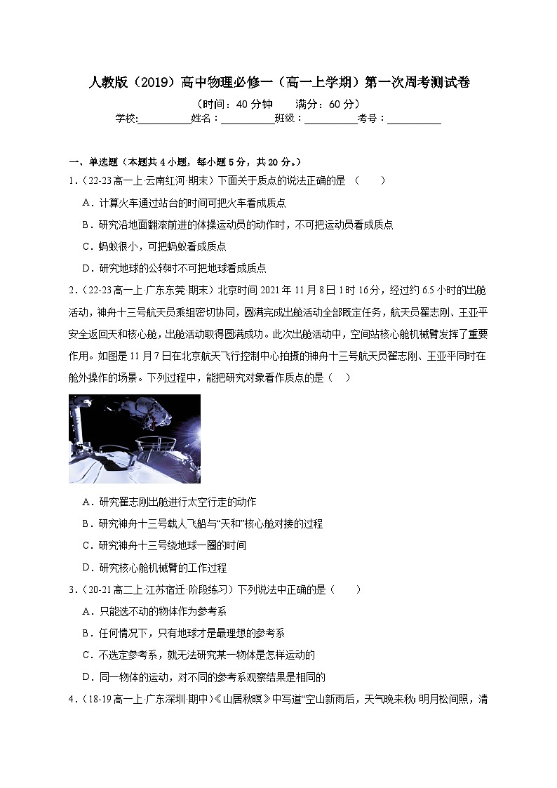 人教版（2019）高中物理必修一（高一上学期）第一次周考测试卷（教师+学生）01