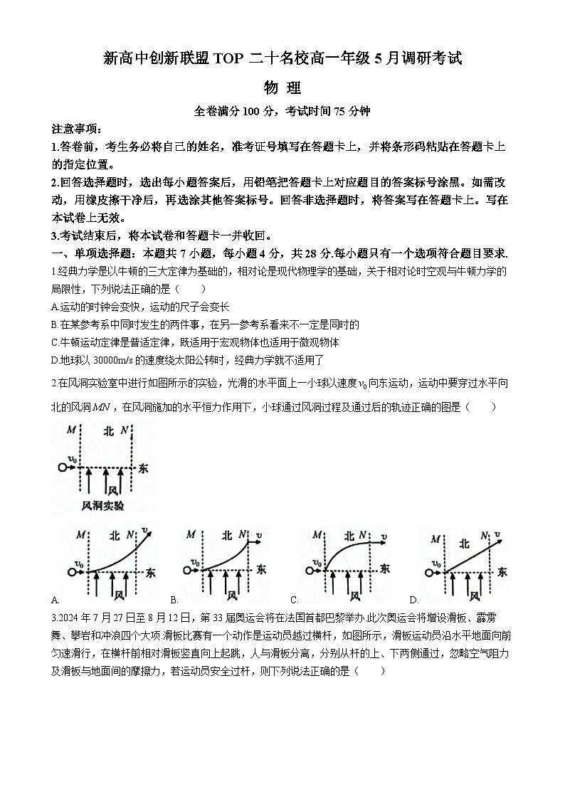 2024濮阳新高中创新联盟TOP20名校高一下学期5月调研考试物理含解析第1页
