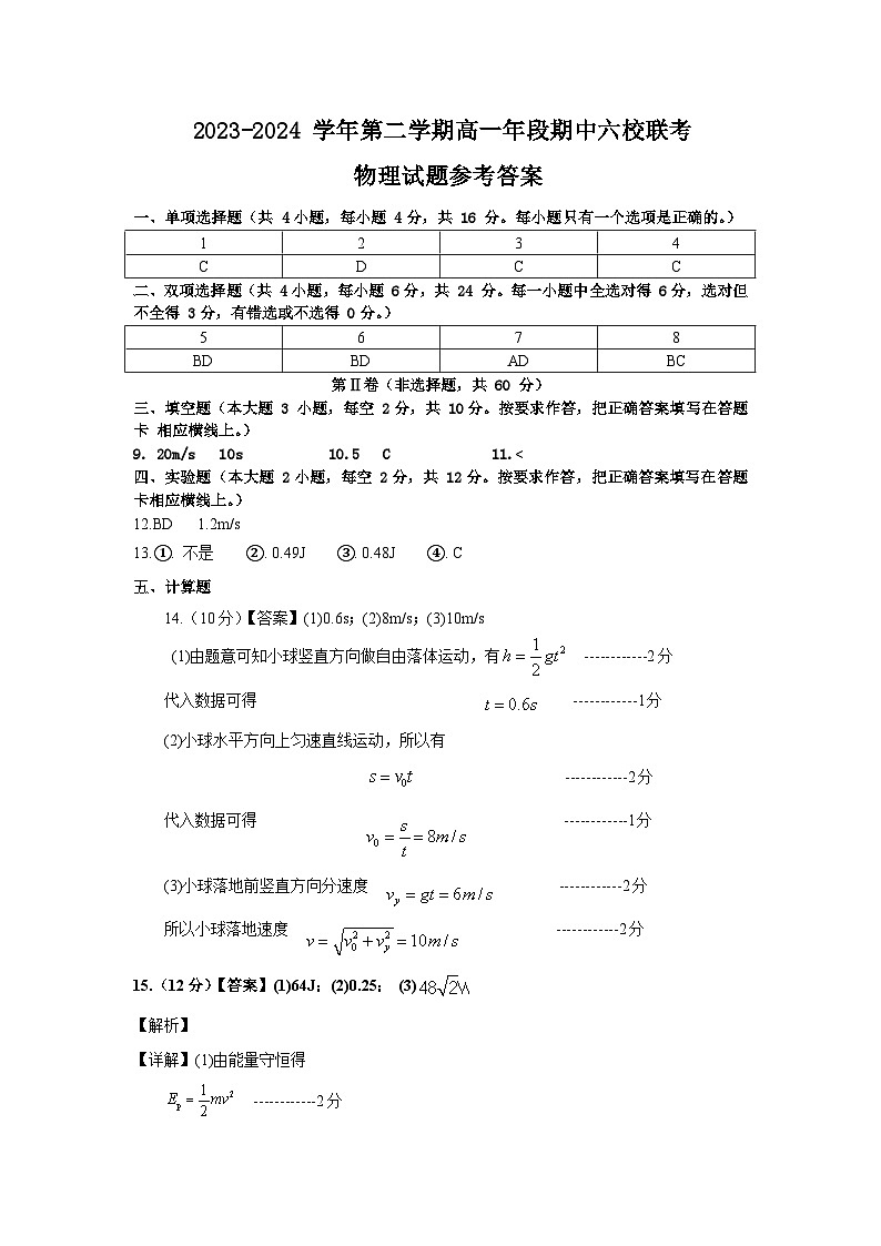 2024福州六校高一下学期期中联考物理试题01