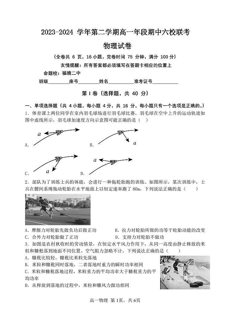 2024福州六校高一下学期期中联考物理试题01