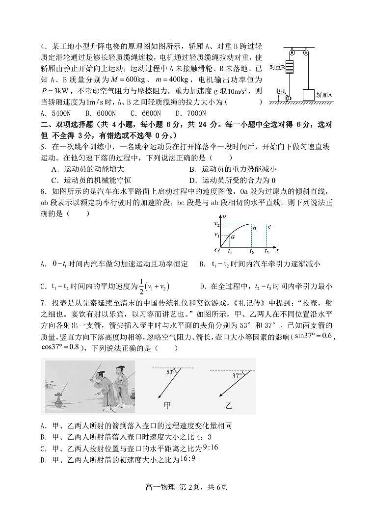 2024福州六校高一下学期期中联考物理试题02