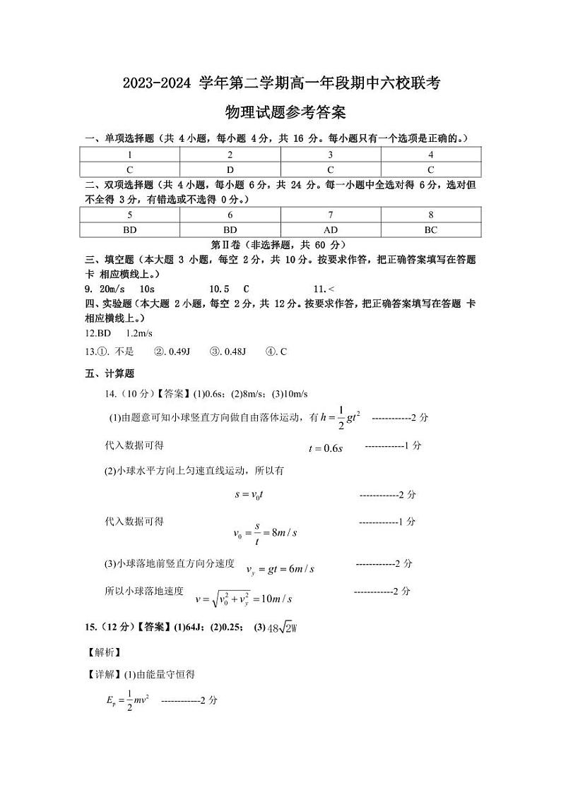 2024福州六校高一下学期期中联考物理试题01