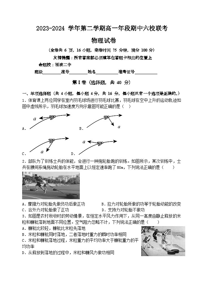 2024福州六校高一下学期期中联考物理试题01