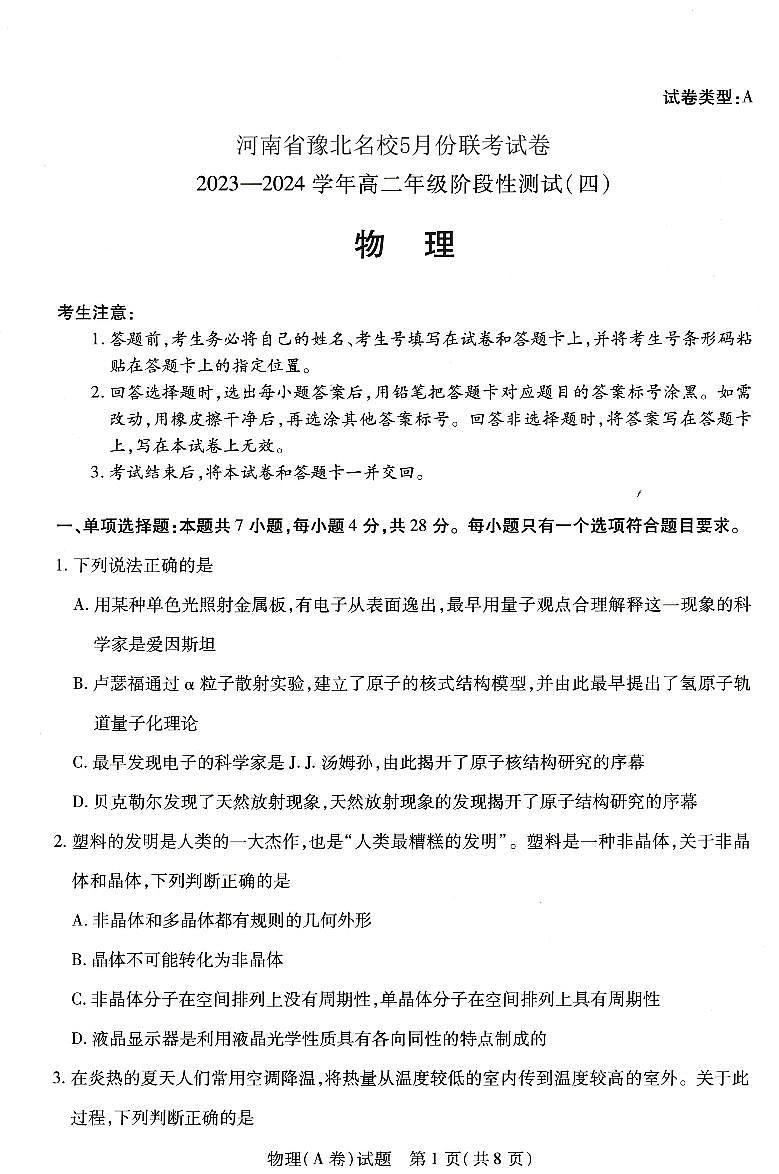 2024河南省豫北名校高二下学期5月月考试题物理PDF版含解析第1页