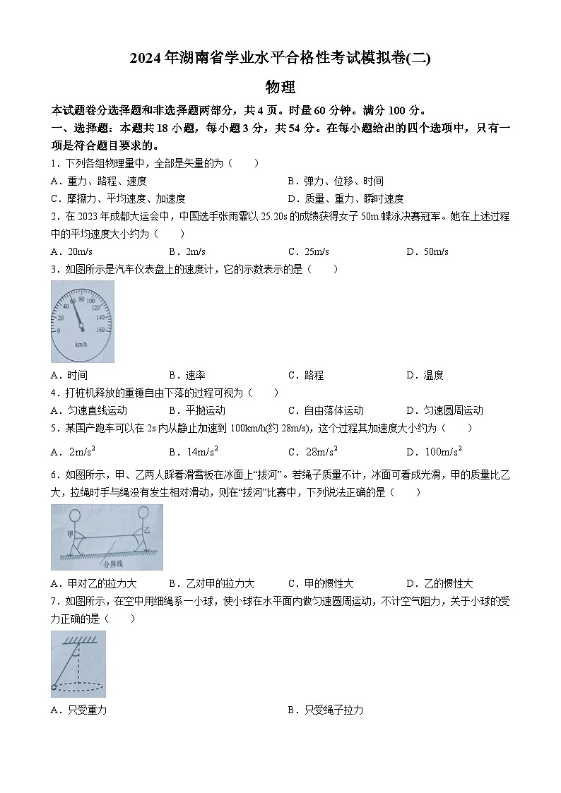 2024湖南省高二下学期学业水平合格性考试模拟卷（二）物理含解析01