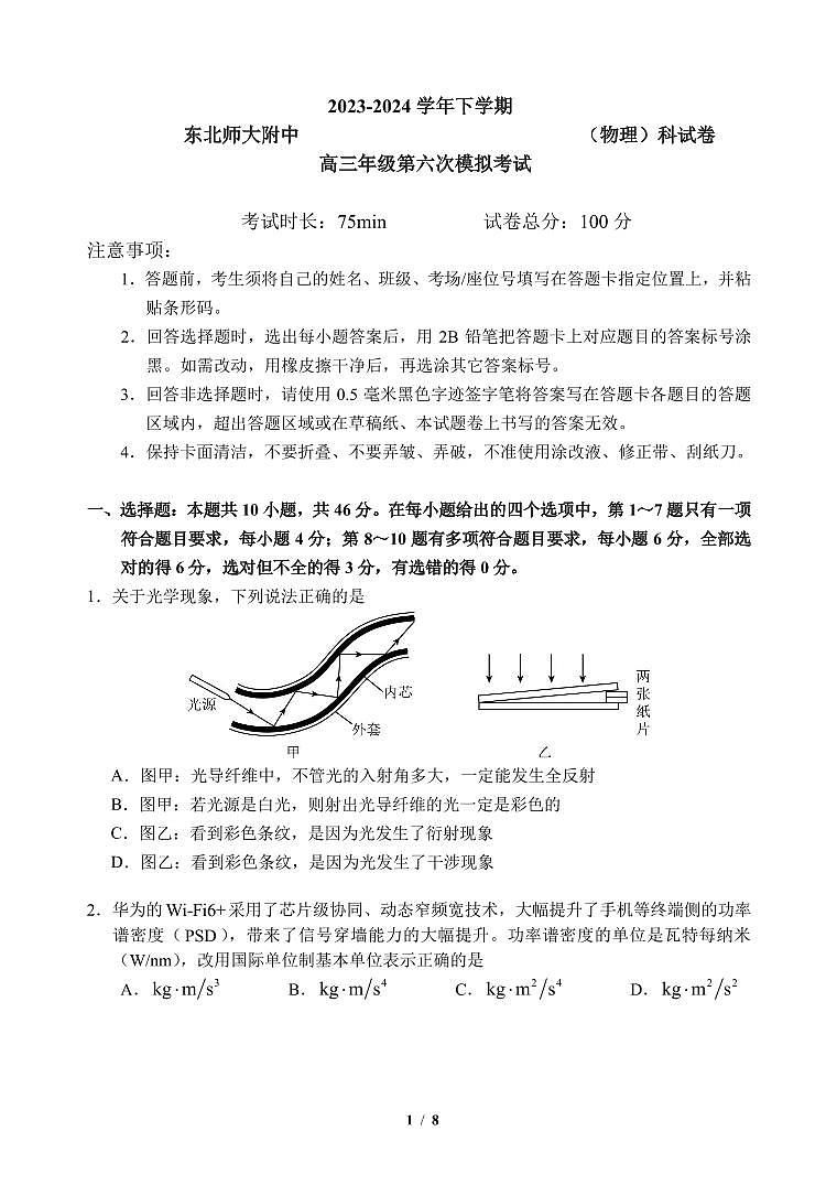 物理-2024届吉林东北师大附中高三下第六次模拟考试第1页