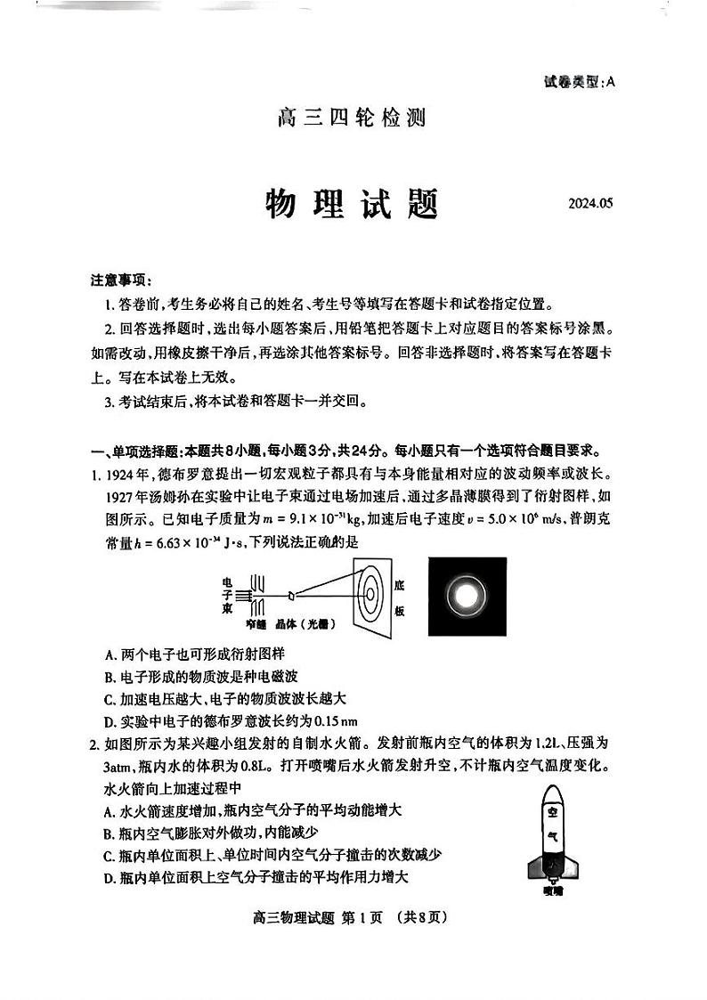 物理-山东省泰安市2024年(届)高三年级四轮检测(泰安四模)缺答案第1页