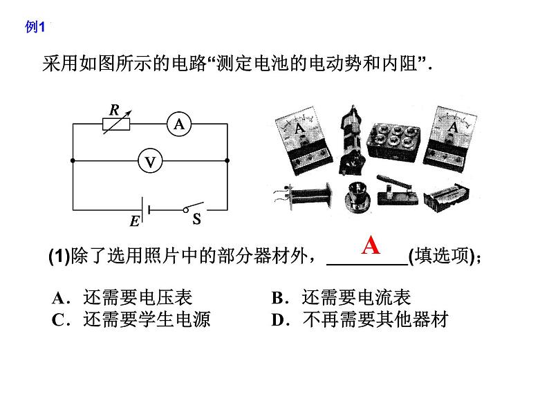 2024届高考物理二轮复习课件：测定电源的电动势和内阻05
