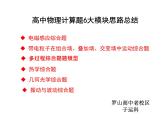 2024届高考物理三轮冲刺课件：高中物理6大模块计算题思路总结