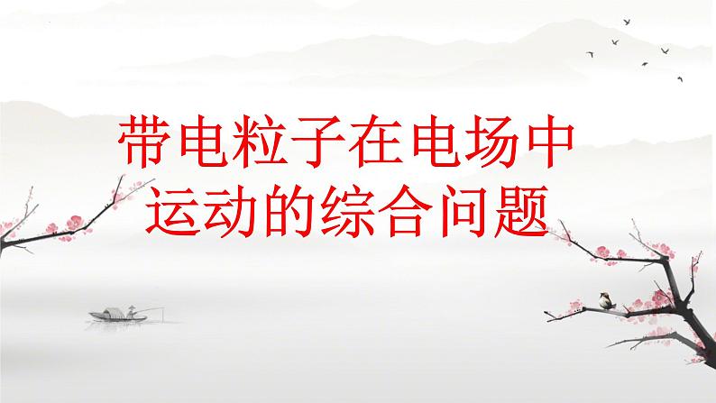 2024届高考物理一轮复习课件：带电粒子在电场中的运动综合问题01