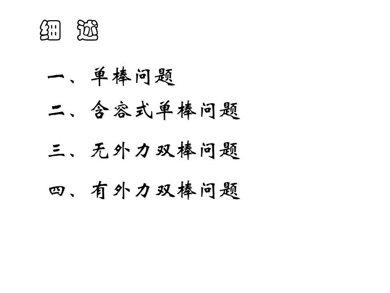 2024届高考物理一轮复习课件：电磁感应现象单双棒专题03