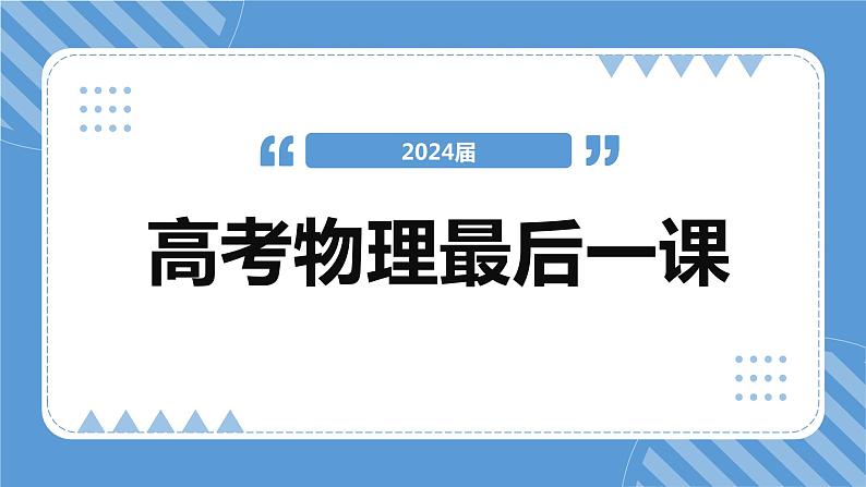 2024年高考物理最后一课（考前指导）课件第1页