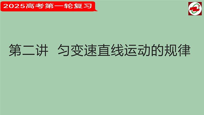 2025届高考物理第一轮复习课件 第二讲  匀变速直线运动的规律  第一课时第1页