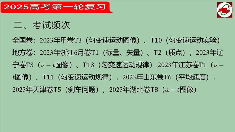 2025届高考物理第一轮复习课件 第二讲  匀变速直线运动的规律  第一课时第3页