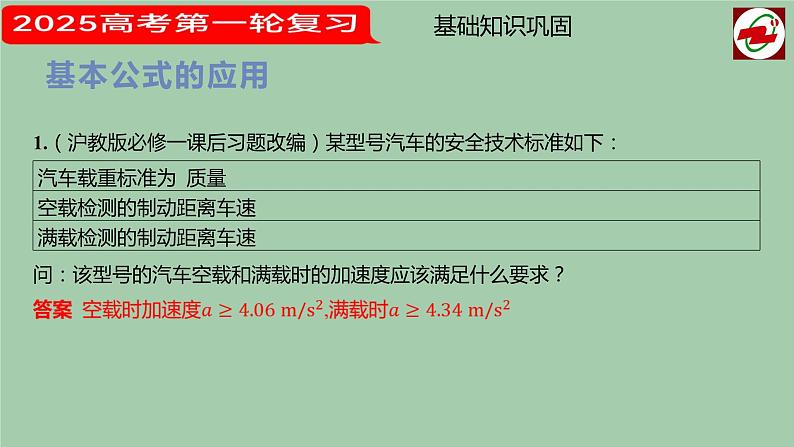 2025届高考物理第一轮复习课件 第二讲  匀变速直线运动的规律  第一课时第6页