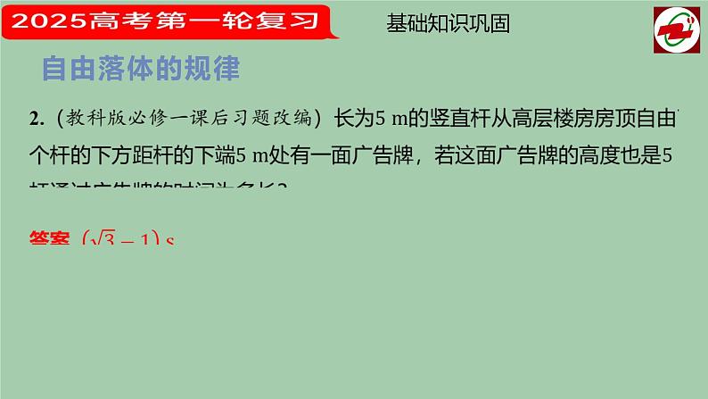 2025届高考物理第一轮复习课件 第二讲  匀变速直线运动的规律  第一课时第7页