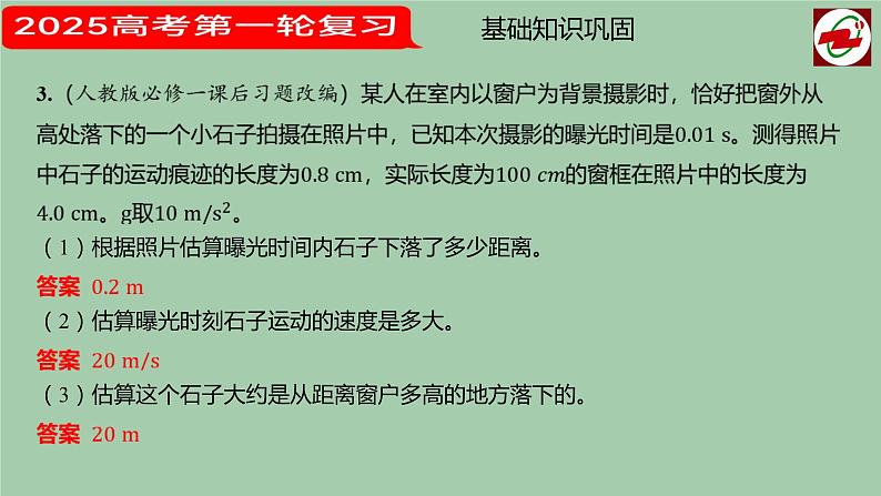 2025届高考物理第一轮复习课件 第二讲  匀变速直线运动的规律  第一课时第8页