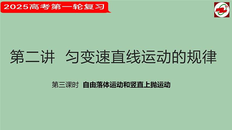 2025届高考物理一轮复习课件：  第二讲  匀变速直线运动的规律  第三课时第1页