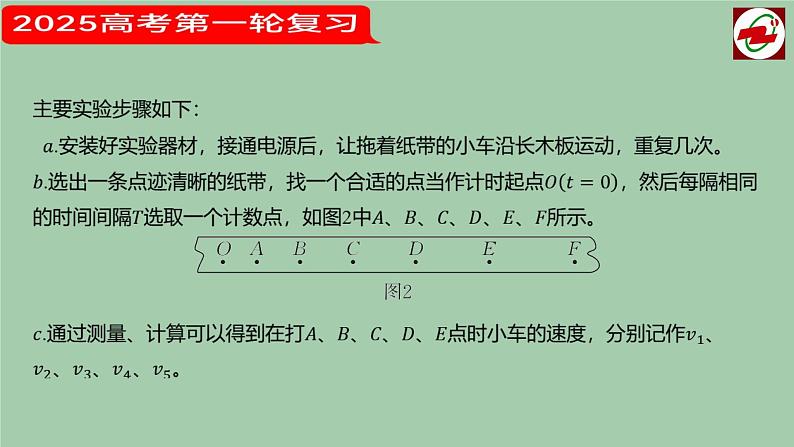 2025届高考物理一轮复习课件：  实验1测量直线运动物体的瞬时速度05