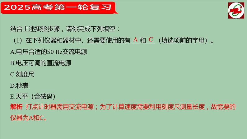 2025届高考物理一轮复习课件：  实验1测量直线运动物体的瞬时速度07