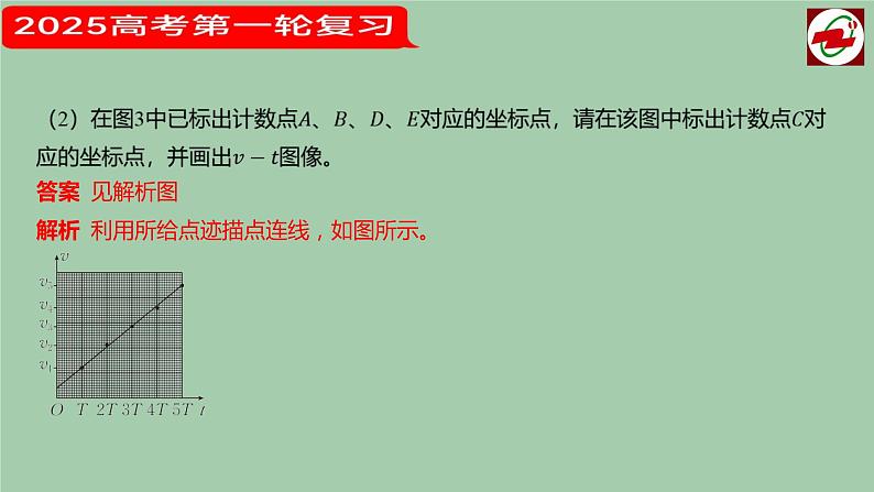 2025届高考物理一轮复习课件：  实验1测量直线运动物体的瞬时速度08