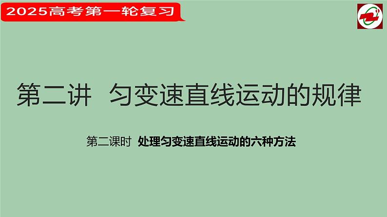 2025届高考物理一轮复习课件： 第二讲  匀变速直线运动的规律 第二课时第1页