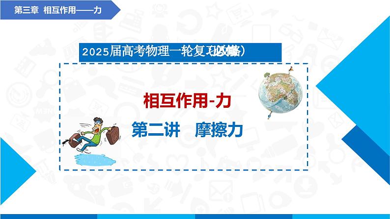 2025届高考物理一轮复习课课件：摩擦力第2页