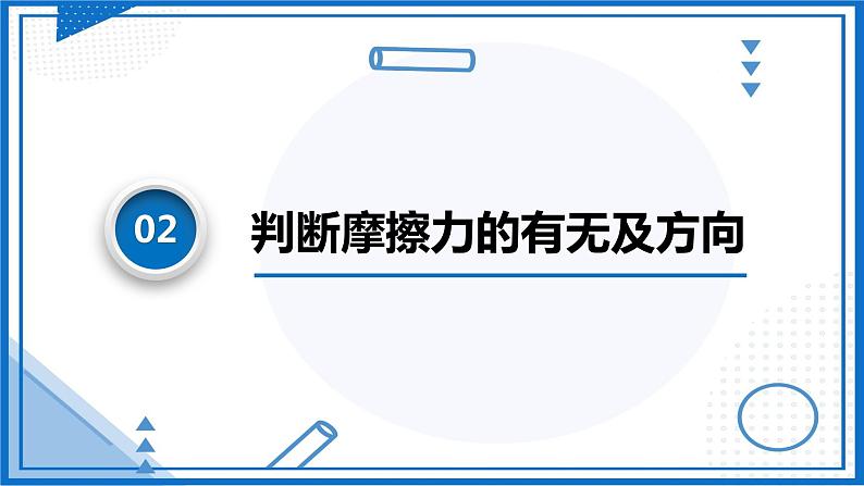 2025届高考物理一轮复习课课件：摩擦力第8页