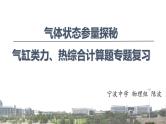 气体状态参量探秘—热学综合计算题  课件 -2024届高考物理二轮专题复习